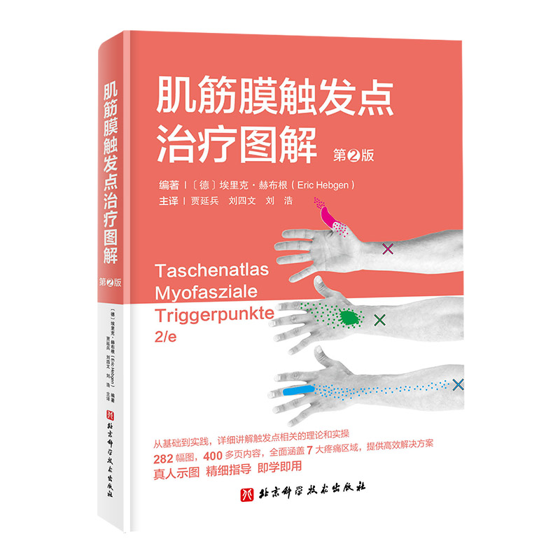 【书】肌筋膜触发点治疗图解第2版第二版贾延兵刘四文北京科学技术出版社9787571432997触发点肌筋膜运动康复书籍-图3