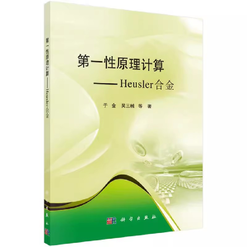 【书】第一性原理计算——Heusler合金 金属学与金属工艺科学出版社9787030489319书籍KX - 图3