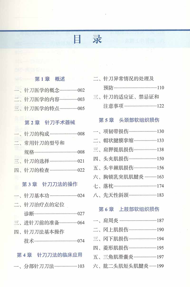 【书】图解针刀疗法郭长青郭妍主编中医学书籍针刀疗法穴位中医临床治疗手术器械操作适应症中国科学技术出版社书籍-图3