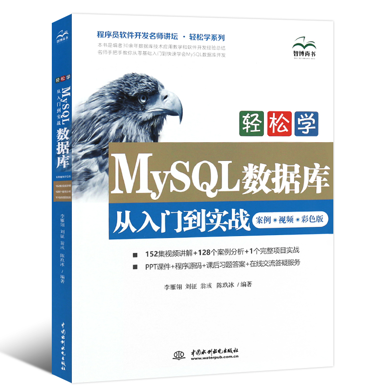 【书】轻松学MySQL数据库从入门到实战精通 数据库基础知识应用技能教程 程序员软件开发名师讲坛轻松学系列书籍