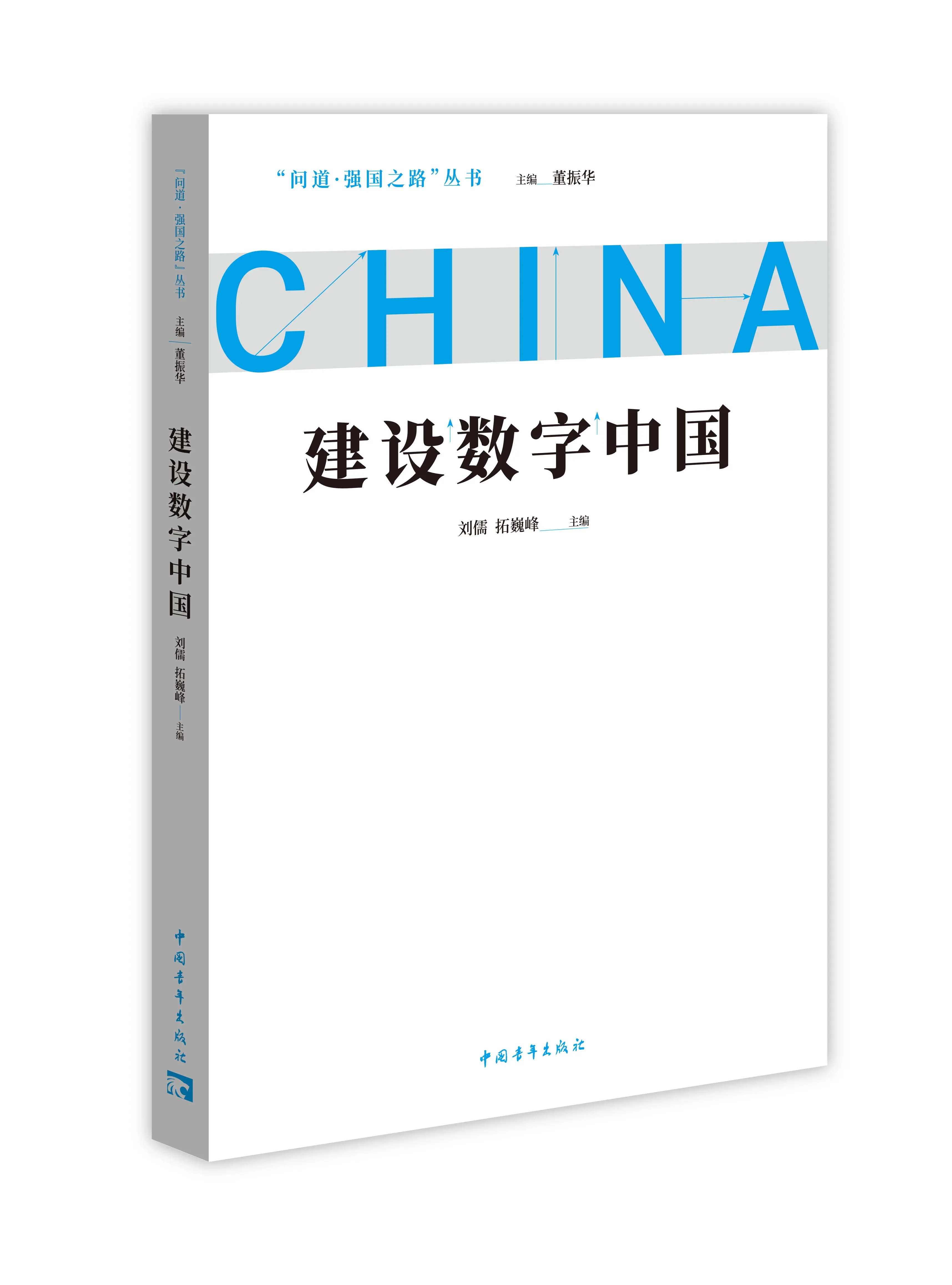 【书】建设数字中国 问道强国之路丛书 解码中国式现代化 刘儒 拓巍峰著中国青年出版社书籍