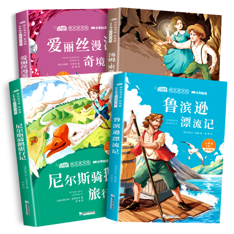 全套4册六年级下册必读的课外书鲁滨逊漂流记正版小学生课外阅读书籍经典书目爱丽丝漫游奇境尼尔斯骑鹅旅行记汤姆索亚历险记原著-图0