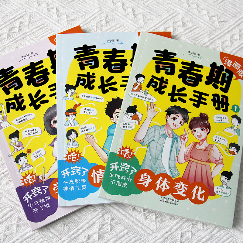 【荣恒】青春期成长手册全三册漫画版男孩女孩成长正面管教养育心理学叛逆期情绪教育父母的语言绘本青春期儿子的私房书小学课外书