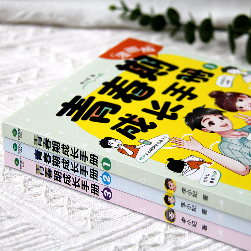 【荣恒】青春期成长手册全三册漫画版男孩女孩成长正面管教养育心理学叛逆期情绪教育父母的语言绘本青春期儿子的私房书小学课外书