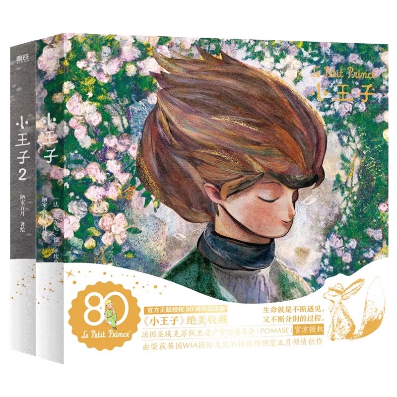 小王子全2册WIA获奖艺术家插画磨铁小王子80周年纪念版首次呈现小王子续集官方授权 WIA获奖艺术家安东尼·德圣埃克苏佩里漫画小说 - 图3