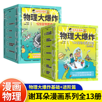 Physical Big Bang Base Chapter 7 Book-in-class 6 volumes full of 13 volumes of physical customs clearance class Animals Big Bang Coverage Physics teaching materials Knowledge point ear cartoon series Liu Cixin Recommended for less pediaCopyman Encyclopedia Enlightenment