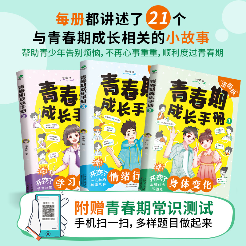 【荣恒】青春期成长手册全三册漫画版男孩女孩成长正面管教养育心理学叛逆期情绪教育父母的语言绘本青春期儿子的私房书小学课外书