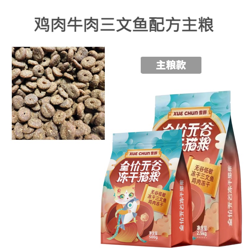 雪醇无谷猫粮三拼五拼冻干成猫幼猫通用鸡肉三文鱼主粮全阶段营养 - 图2