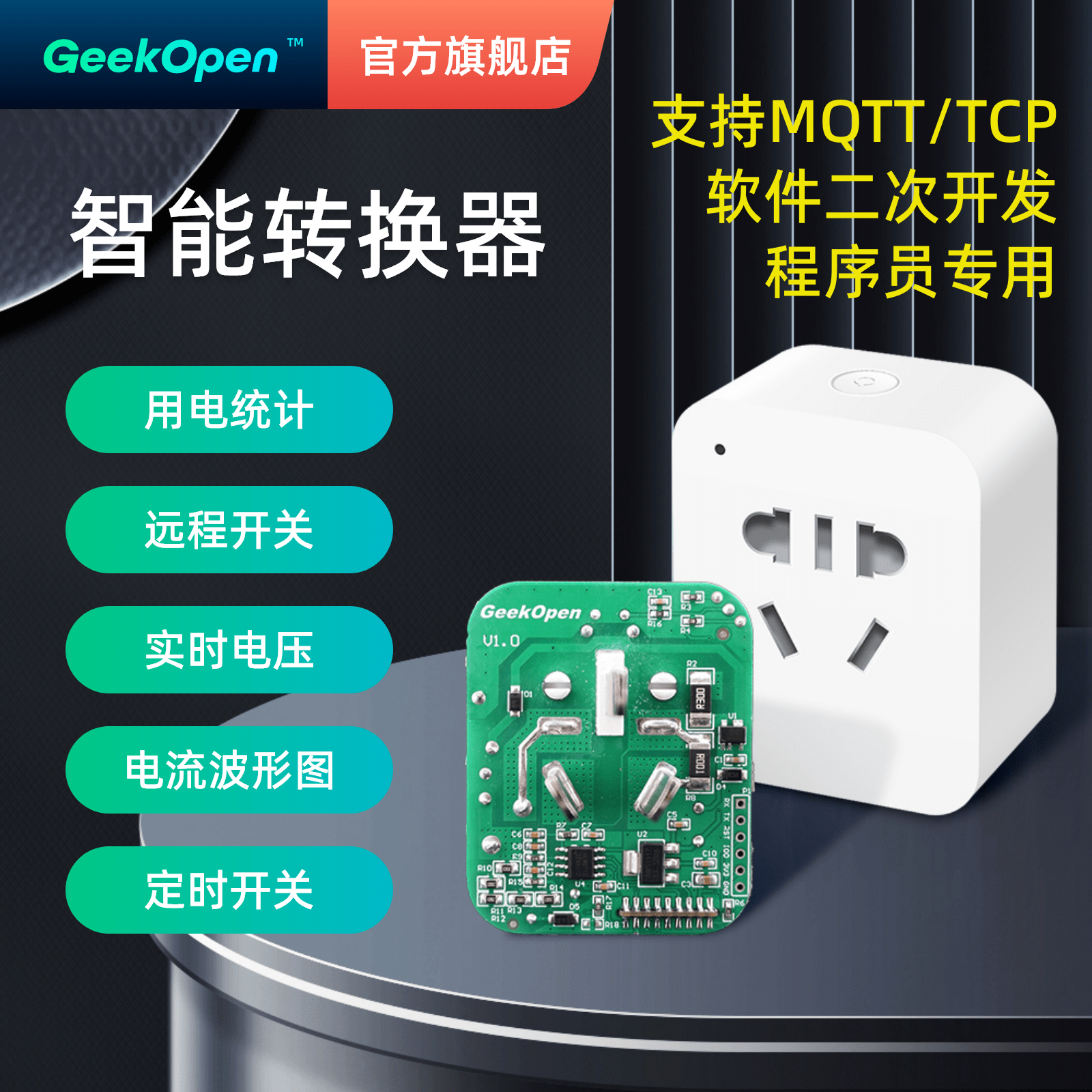 智能插座免施工转换器实时电流wifi连接MQTT/TCP二次开发自建服务-图0