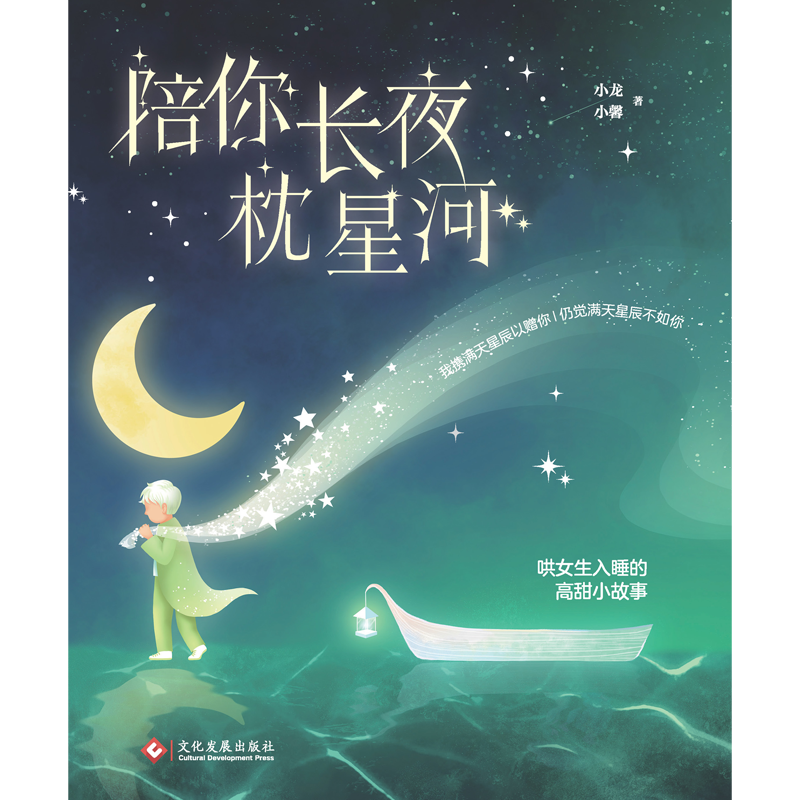 陪你长夜枕星河 哄女朋友入睡小文章 情侣必备 我携满天星辰以赠你 哄女朋友睡觉故事书 哄女朋友睡觉的睡前故事 怎么哄女朋友的书