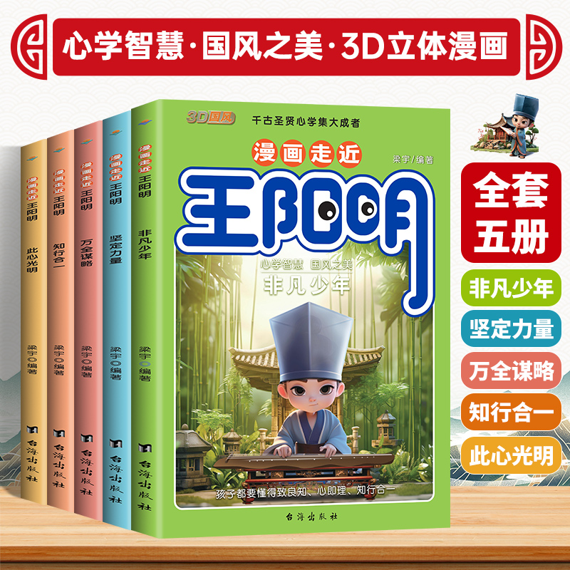 【抖音同款】漫画走近进王阳明全套5册孩子都能读的王阳明心学的智慧全集正版知行合一儿童版少年趣读王明阳传习录国学经典书籍 - 图0