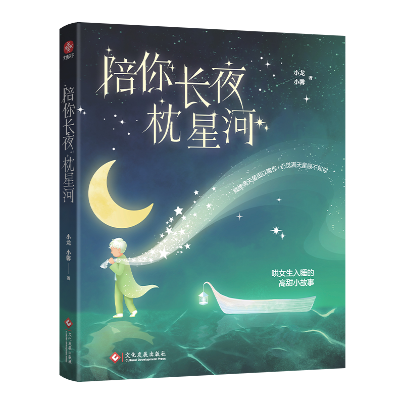 陪你长夜枕星河 哄女朋友入睡小文章 情侣必备 我携满天星辰以赠你 哄女朋友睡觉故事书 哄女朋友睡觉的睡前故事 怎么哄女朋友的书