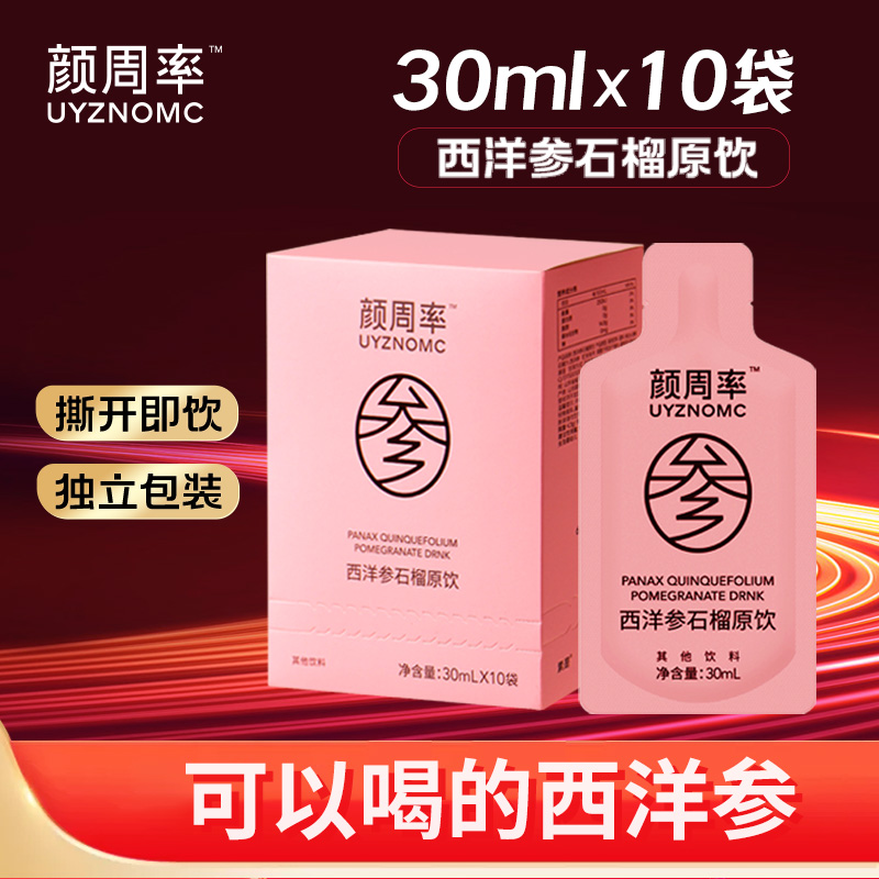 颜周率文登西洋参石榴饮切片花旗参西洋参液送礼礼品礼盒装