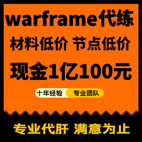 warframe国际服星际战甲代练代肝战甲P甲武器星币内融MOD赋能开图 - 图0