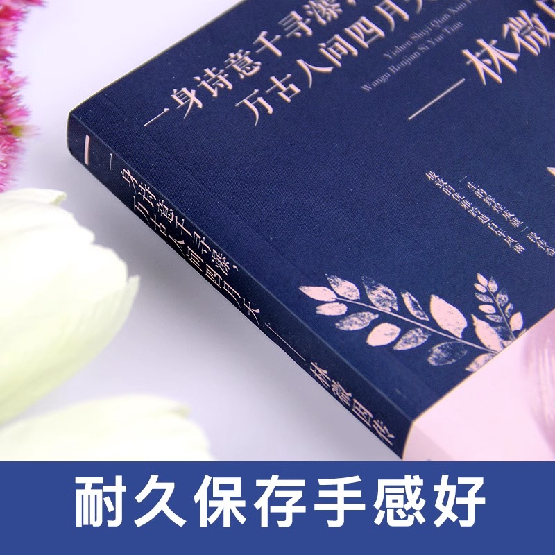 【现货速发】林徽因传 正版万古人间四月天你若安好林微因的书诗集经典文集小说林薇茵作品集全集书籍畅销书一身诗意千寻瀑 - 图0