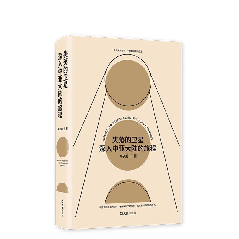 失落的卫星 深入中亚大陆的旅程 圆桌派探索神秘游记历史文化民族午夜降临前抵达旅行之道中亚行纪 刘子超著 中亚旅行文学游记书籍 - 图2