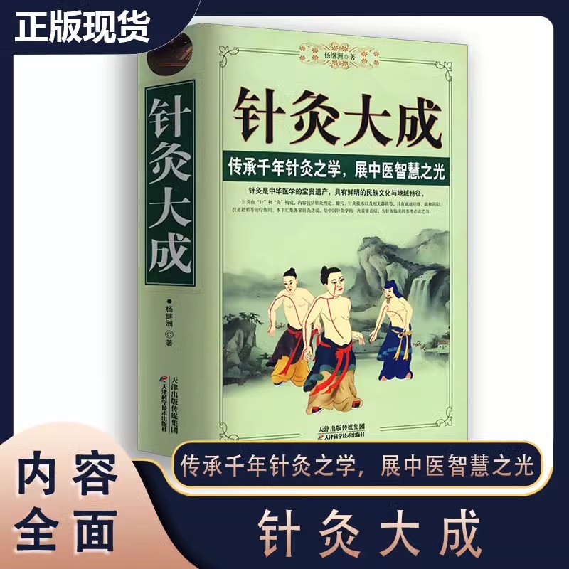 正版 针灸大成 原文集注白话解完整版针灸学全集内经甲乙经校释灸绳董氏奇穴治疗析要书籍杨继洲艾灸中医针灸基础理论临床医学大全 - 图1