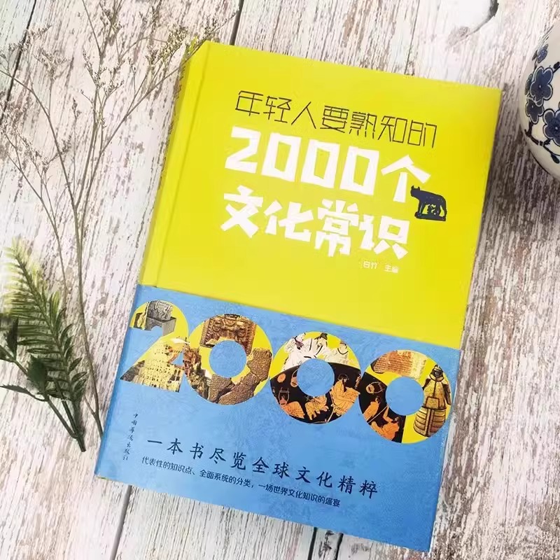 正版中国文化1000问年轻人要熟知的2000个文化常识历史常识中国传统文化精华知识百科古典文学国学常识青少年课外中华文化一千问-图0