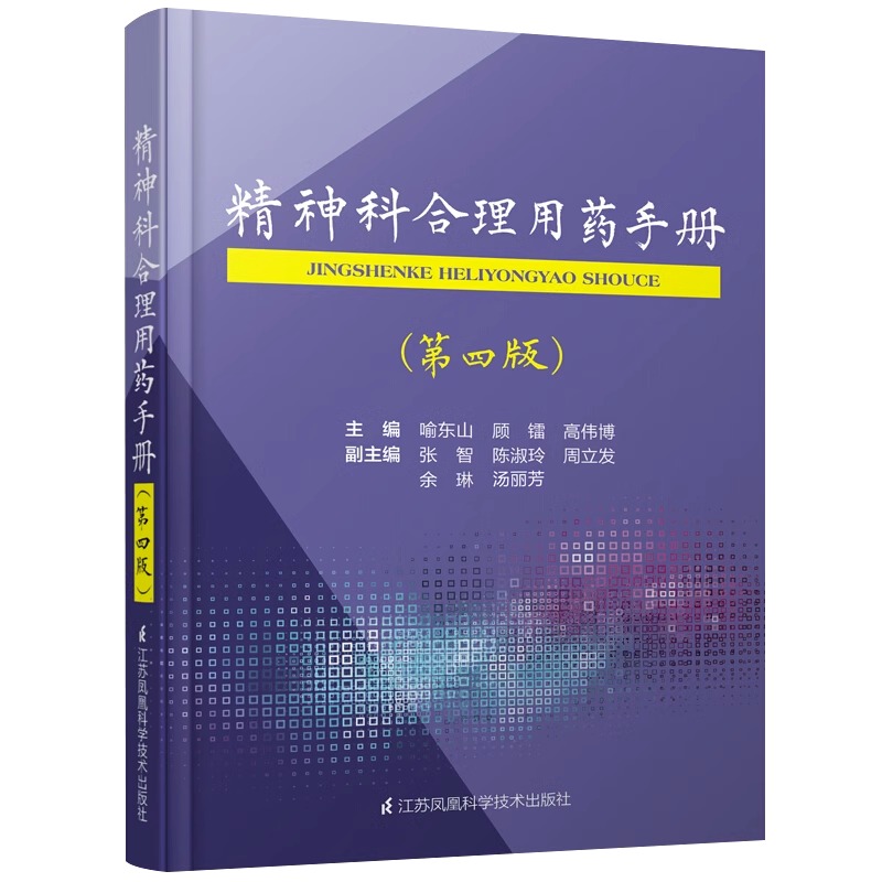 正版精神科合理用药手册第四版4精神病学障碍诊断与统计病理医学沈渔邨疾病药理分析理解鉴别分裂三3dsm5类书籍抑郁症焦虑症的自救-图3