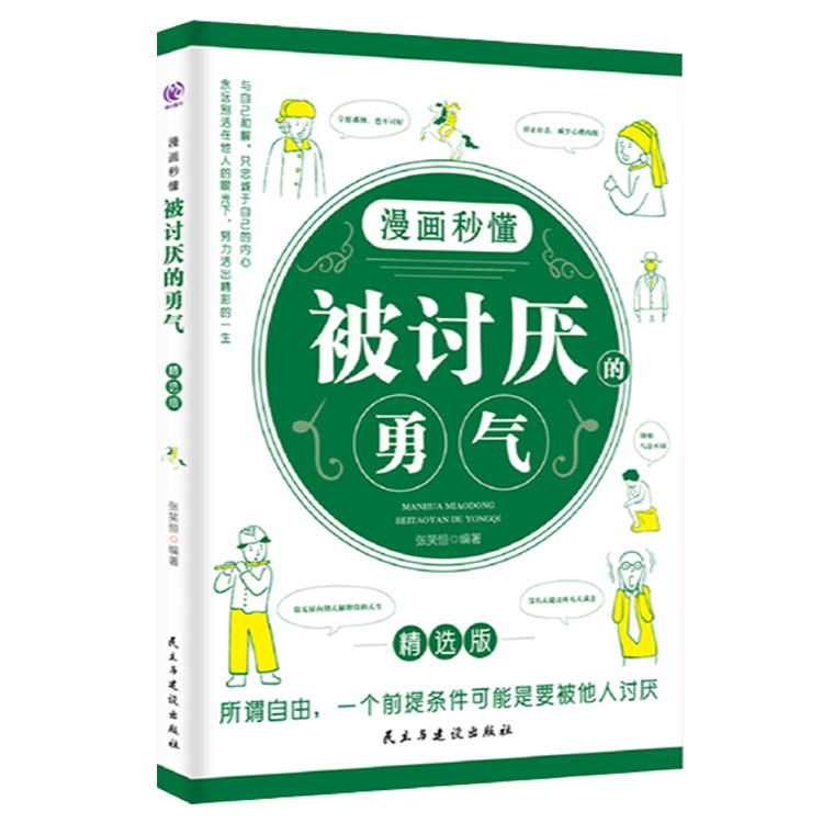 漫画秒懂被拒绝的勇气勇气三部曲漫画版阿德勒的人生哲理哲学成功励志书籍正版书籍所谓自由一个前提条件可能是会被别人讨厌-图3