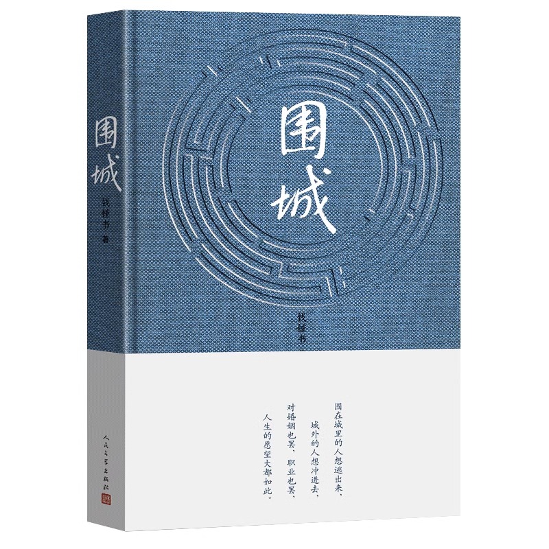 围城正版书原版钱钟书文集代表作品正版中国现当文学丛书社畅销书精装有声版包邮写尽婚姻生活的真相家庭婚姻长篇钱钟书-图2