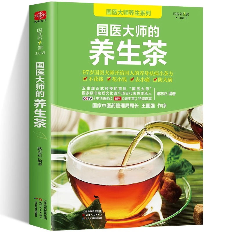 国医大师的养生茶 对症茶饮速查手册入门到精通茶饮配方书养生茶书籍大全 茶饮养生补气血美容养颜茶对症养生茶饮速查手册茶道书籍 - 图0