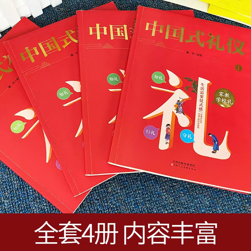 礼仪书籍 中国式礼仪 全套4册 孩子的第一本礼仪教养书 社交礼仪生活常识学校社会交往婚丧喜庆中国传统文化礼仪儿童绘本正版书籍 - 图3