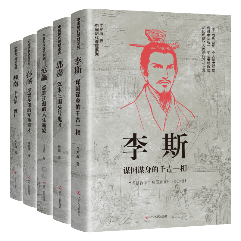 中国古代谋士传系列全套15册萧何张良诸葛亮刘伯温周瑜王安石房玄龄管仲荀彧孙膑李斯魏徵郭嘉司马懿三国头号伪装者-图1