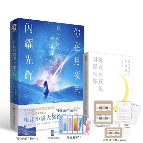 【赠未言信+愿望清单+透卡】你在月夜里闪耀光辉 电击小说大奖得主佐野徹夜著 日本畅销奇幻青春纯爱轻小说正版你的名字秒速五厘米 - 图0