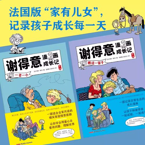 谢得意漫画成长记第一二辑全10册法国版家有儿女经典版二三四五六年级小学生必读阅读课外书籍漫画故事书儿童文学小说图书学校推荐 - 图0
