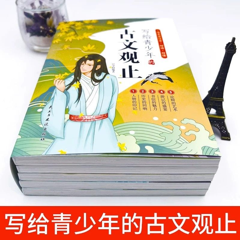 写给青少年的古文观止正版注音全套5册青少年儿童版初高中小学生小古文言文翻译详解启蒙经典选读中国古诗词大全翻译课外阅读书籍
