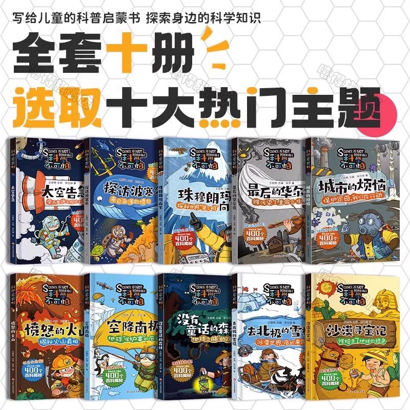 【礼盒装】科学不可怕全10册百科全书漫画版小学生物理化学科学科普类书籍三四五六年级的课外阅读百科揭秘意想不到的科学揭秘书-图0