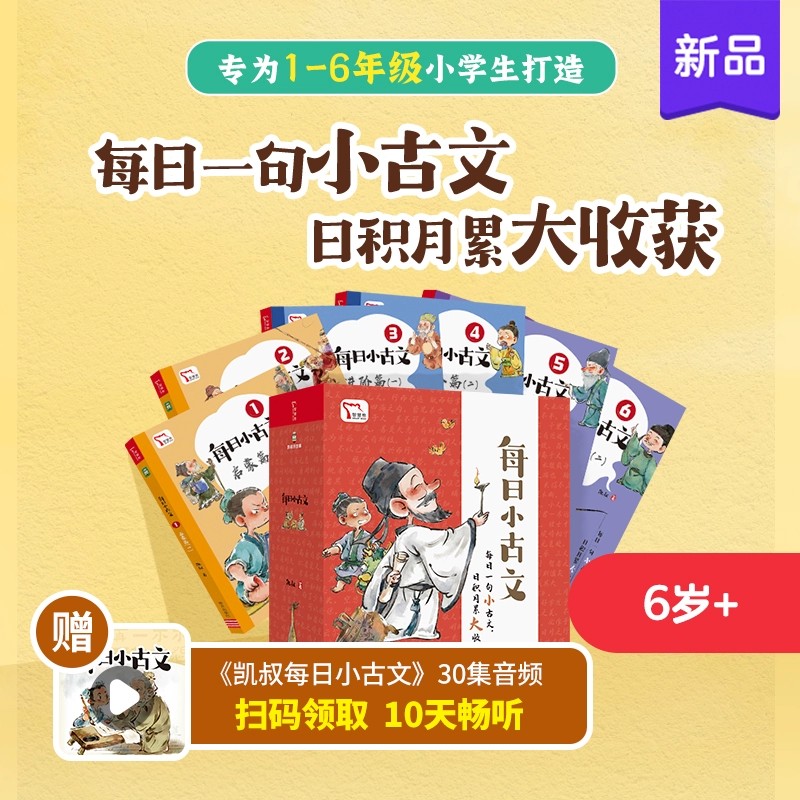 每日小古文凯叔讲故事畅销音频改编每日一句日积月累小古文历史故事古文基础知识常用实词虚词经典古籍高中小学古诗词积累课外阅读 - 图0