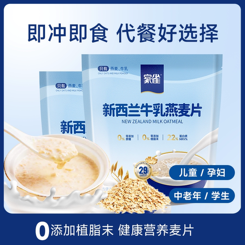 家雀新西兰牛乳燕麦片营养早餐孕妇儿童老人牛奶燕麦无添加蔗糖 - 图0