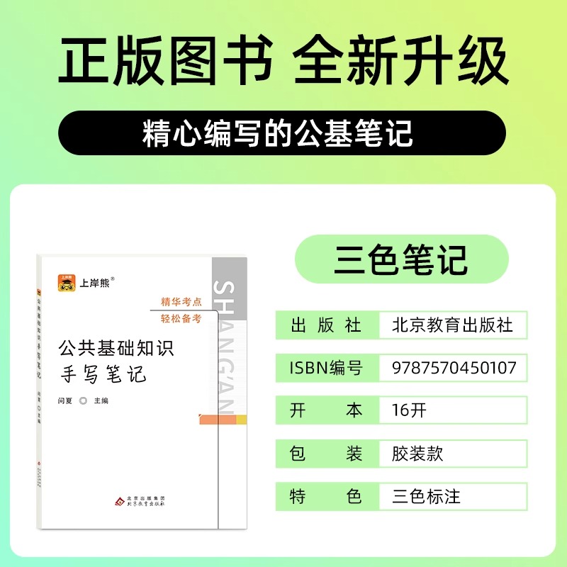 上岸熊公共基础知识三色笔记2024年事业编考试资料学霸背诵笔记公基教材教师招聘教基事业单位职业能力测验教育综合a类d类三支一扶 - 图3