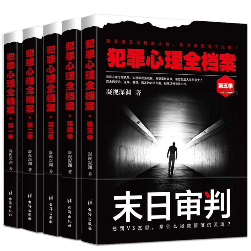 犯罪心理全档案5册 凝视深渊/著 犯罪悬疑推理心理学书籍  推理小说 微表情心理学 刑侦推理破案书 犯罪心理全套正版 - 图0