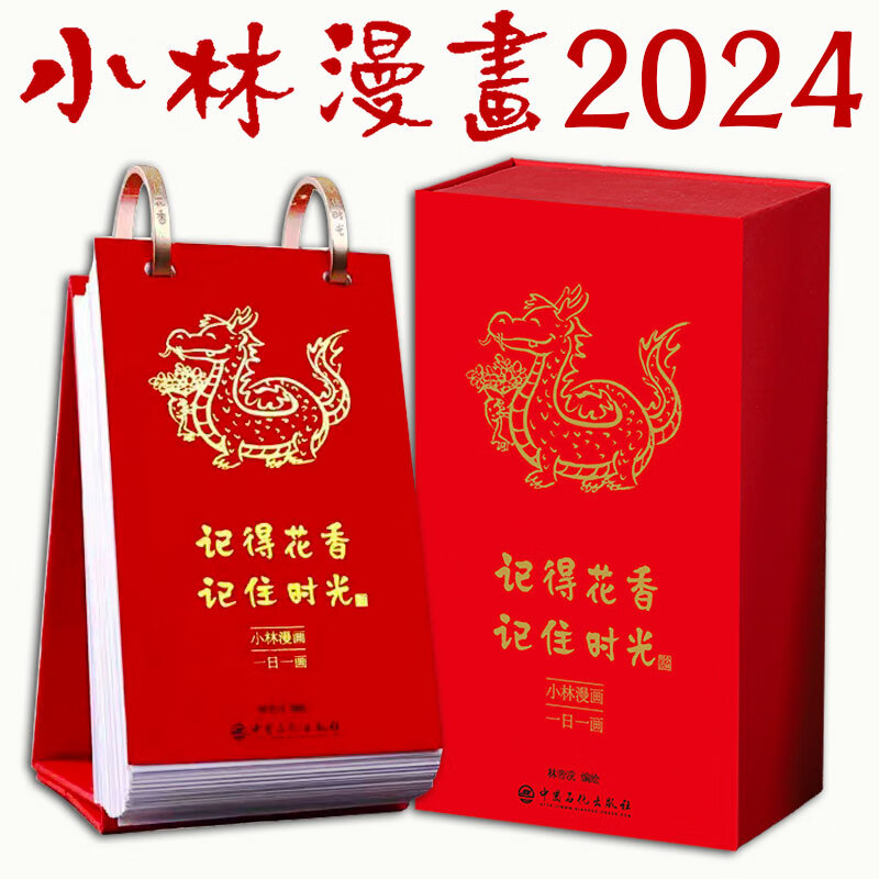 【正版团购】小林漫画日历2024 林帝浣绘 记得花香记住时光 龙年日历单向环扣翻页定制台历2024年 创意小日历手撕桌面小林漫画台历 - 图3