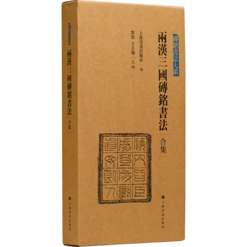 【正版现货】盒装4册 两汉三国砖铭书法合集 砖铭书法大系 繁体释文毛笔书法碑帖字帖书籍 上海书画出版社 - 图0