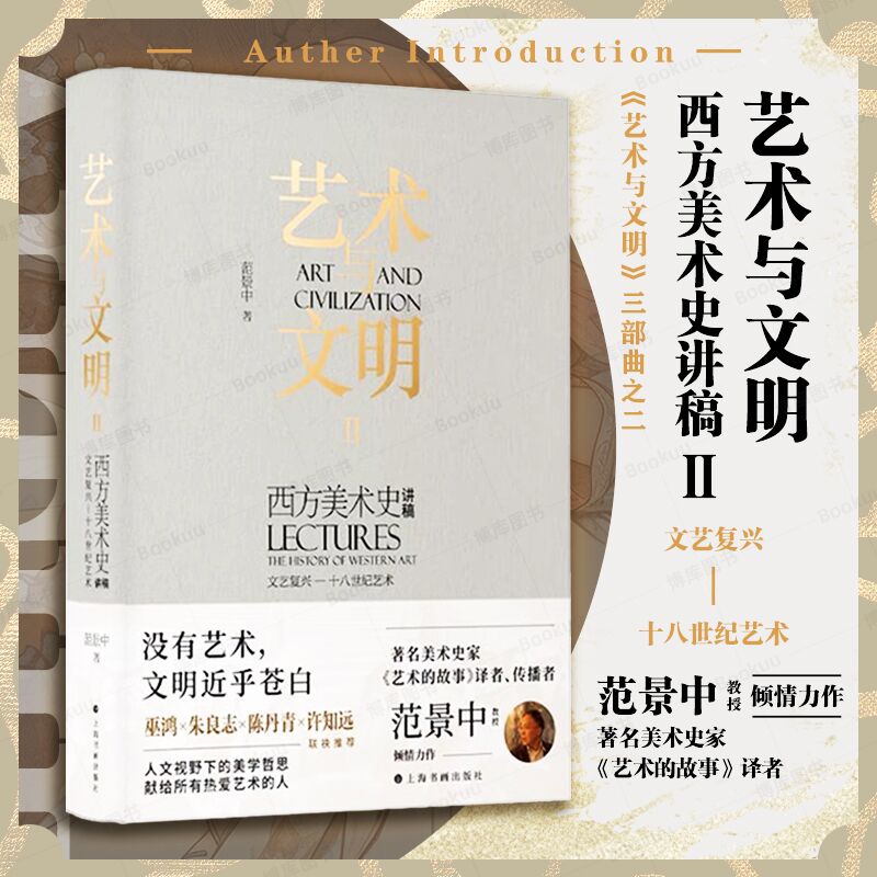 【正版速发】艺术与文明西方美术史讲稿Ⅱ 范景中著（文艺复兴—十八世纪艺术）巫鸿朱良志陈丹青许知远推荐艺术的故事艺术与文明2 - 图3