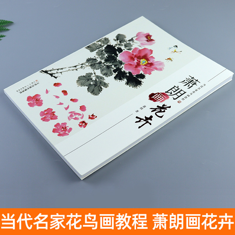 正版 萧朗画花卉 当代名家花鸟画教程 写意花卉画国画技法 美术国画技法水墨写意临摹培训自学教材牡丹梅花等 天津人民美术出版社 - 图1