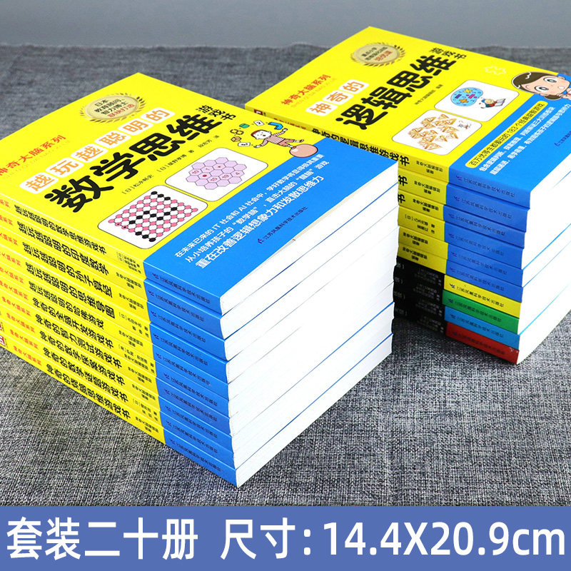 全20册 神奇大脑系列 越玩越聪明系列5册 神奇的数学拼图游戏4册 神奇的游戏书8册 记忆法3册 数学思维游戏 英语单词 益智游戏