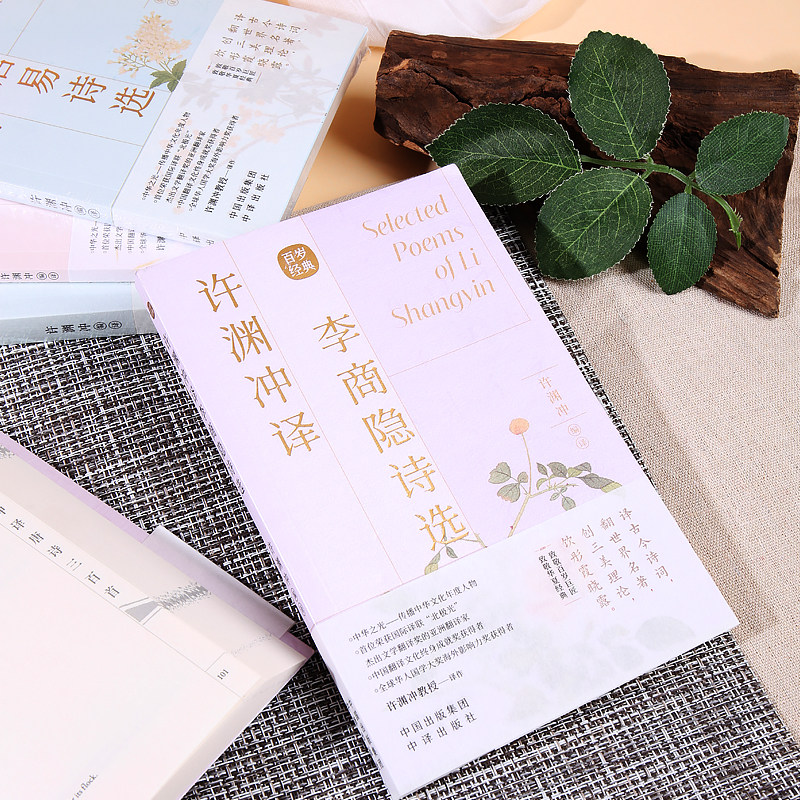许渊冲经典英译全套12册中国传统文化双语译唐诗三百首翻译宋词一百首李白杜甫王维陶渊明白居易元曲千家诗李商隐诗选中英对照书籍