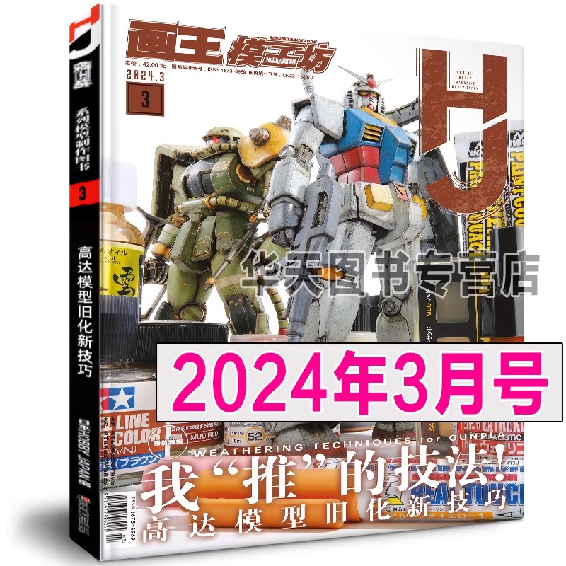 正版《模工坊2024年05月号》4月号3月号hobbyjapan水星的魔女机动战士高达模型制作技法机器人期刊杂志敢达教程钢普拉入门678书-图1