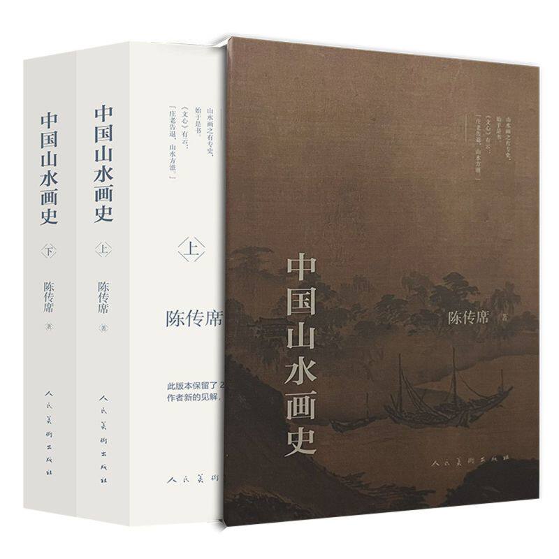 【正版现货】中国山水画史精装版全2册 陈传席 大学中学美术绘画专业院校教材教程写意山水国画的发展史绘画限美术艺术史理论书籍
