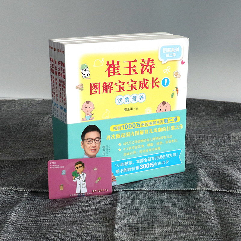 崔玉涛图解宝宝成长 饮食营养 规律睡眠 消化排便 语言表达 游戏引导 运动发育 全套6册崔玉涛著 0-6岁幼儿宝宝科学养育指南育儿书