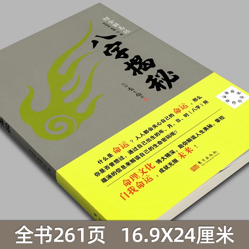 新版现货 八字揭秘 绍金解易经张绍金著天干地支阴阳五行排盘命理文化生辰八字解密家庭姻缘宝宝起名四柱入门排大运推算概念书籍 - 图0