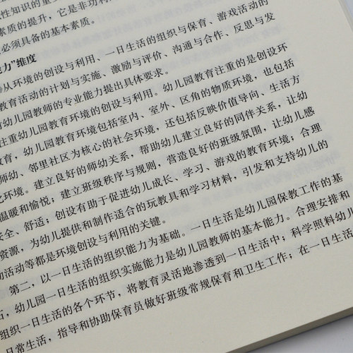 正版现货 幼儿园教师专业标准（试行）解读 北京师范大学出版 学前教育幼儿园教育指导纲要解读 幼师教学准则书 教师工作系列丛书 - 图3