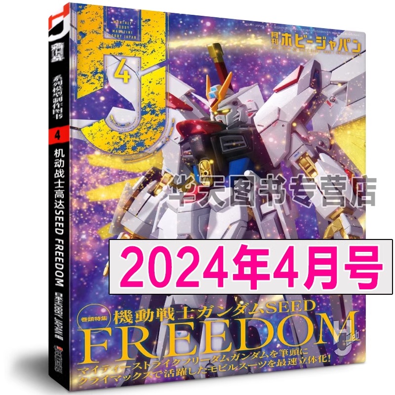 正版《模工坊2024年05月号》4月号3月号hobbyjapan水星的魔女机动战士高达模型制作技法机器人期刊杂志敢达教程钢普拉入门678书-图0