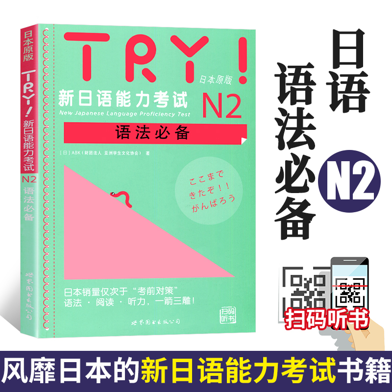 TRY日语N1 N2 N3 全3册 新日本语能力考试 语法 日本原版引进新日语能力考试语法阅读听力备新日语考试可搭日语考前对策语法 - 图1