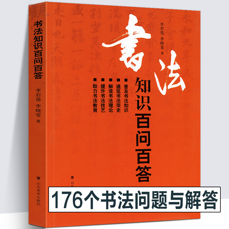 全2册书法知识千题周俊杰编+书法知识百问百答李岩选篆书隶楷行草书简史书法理论常识名家书法解题书法专业人士书法爱好者初学者-图0